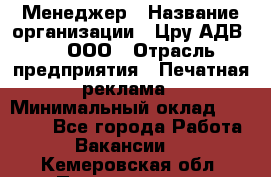 Менеджер › Название организации ­ Цру АДВ777, ООО › Отрасль предприятия ­ Печатная реклама › Минимальный оклад ­ 60 000 - Все города Работа » Вакансии   . Кемеровская обл.,Прокопьевск г.